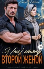 обложка книги Алёна Невская "Я (не) стану второй женой"