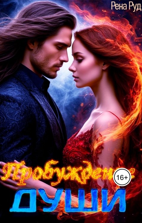 Обложка книги Рена Руд Пробуждение души