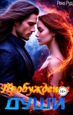 обложка книги Рена Руд "Пробуждение души"