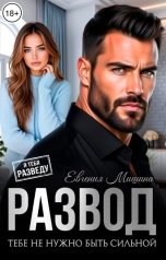 обложка книги Евгения Мишина "Развод. Тебе не нужно быть сильной"