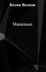 обложка книги Колян Волков "Машенька"