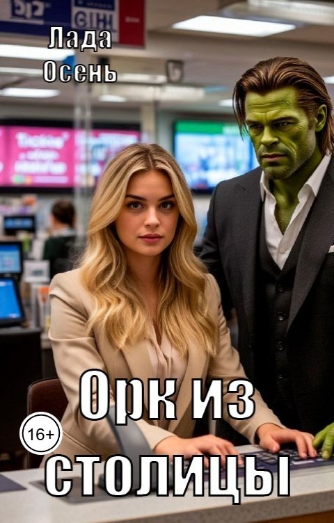 Обложка книги Лада Осень Орк из столицы