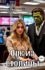 обложка книги Лада Осень "Орк из столицы"