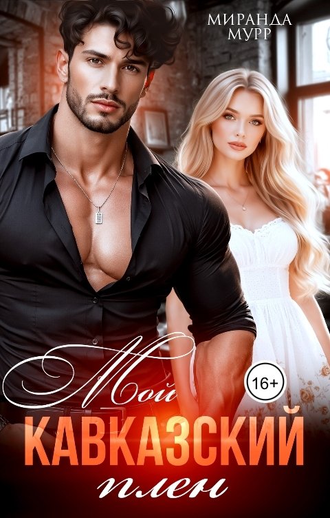 Обложка книги Миранда Мурр Мой Кавказский плен