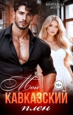 обложка книги Миранда Мурр "Мой Кавказский плен"
