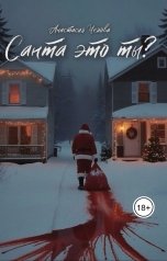 обложка книги Анастасия Чехова "Санта это ты?"