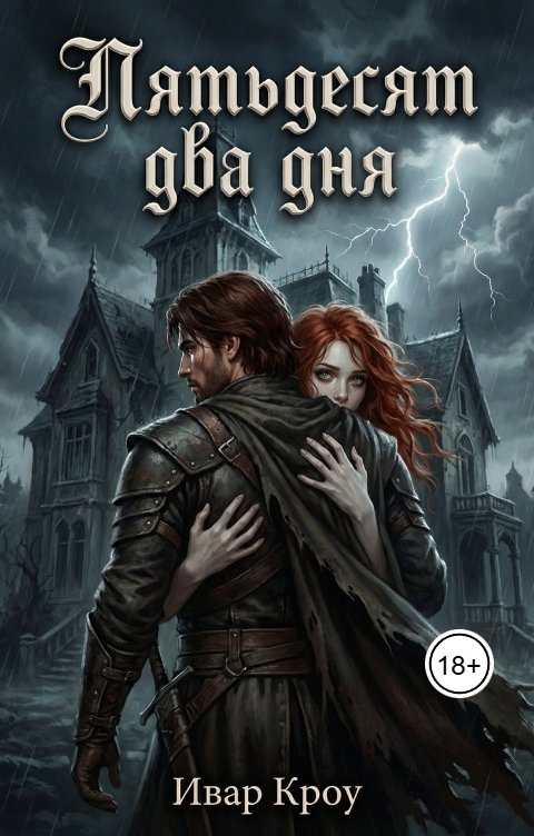 Обложка книги Ивар Кроу Пятьдесят два дня