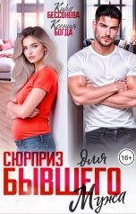 обложка книги Кира Бессонова "Сюрприз для бывшего мужа"