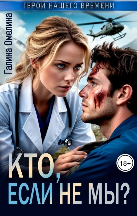 Обложка книги Галина Омелина Кто, если не мы?