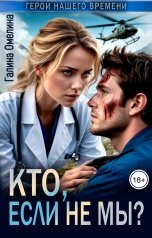 обложка книги Галина Омелина "Кто, если не мы?"