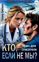 обложка книги Галина Омелина "Врач для спасателя. Кто, если не мы?"