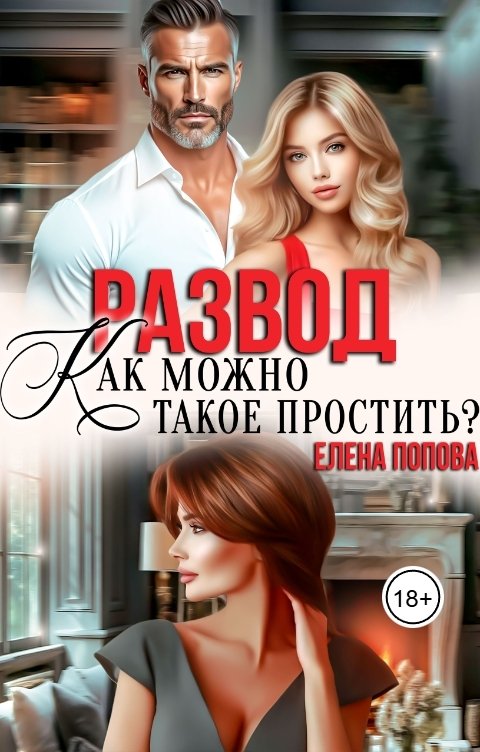 Обложка книги Елена Попова Развод. Как можно такое простить?