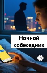 обложка книги Лав Лав "Ночной собеседник"