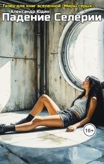 обложка книги Александр Юдин "Падение Селерии"