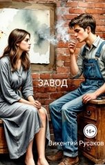 обложка книги Викентий Русаков "Завод"
