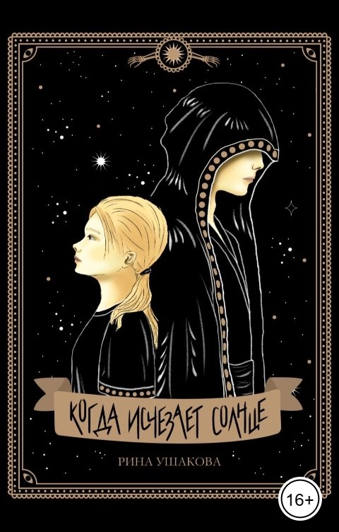 Обложка книги Рина Ушакова Когда исчезает солнце