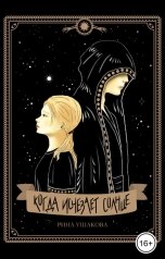 обложка книги Рина Ушакова "Когда исчезает солнце"
