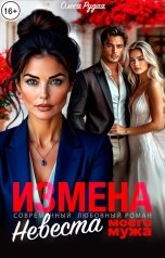 обложка книги Олеся Рудая "Измена. Невеста моего мужа"