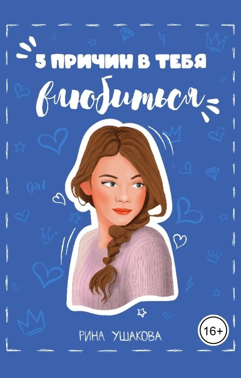 Обложка книги Рина Ушакова 5 причин в тебя влюбиться
