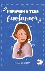 обложка книги Рина Ушакова "5 причин в тебя влюбиться"