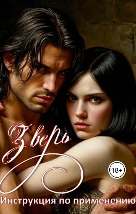 Обложка книги Elena Borisova Зверь-инструкция по применению