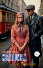 обложка книги Арсений Ли "Женщина его времени"