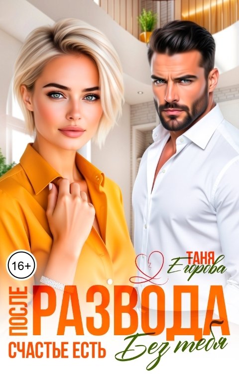 Обложка книги Таня Егорова После развода. Счастье есть. Без тебя