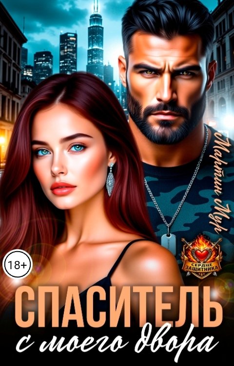 Обложка книги Мартин Мур Спаситель с моего двора