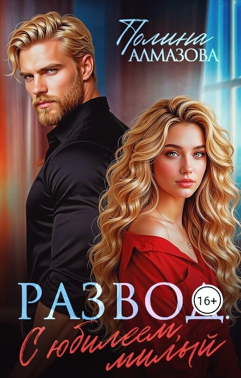 Обложка книги Полина Алмазова Развод. С юбилеем, милый