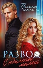 обложка книги Полина Алмазова "Развод. С юбилеем, милый"