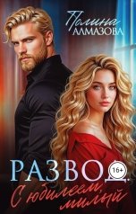обложка книги Полина Алмазова "Развод. С юбилеем, милый"