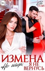 обложка книги Ева Лэй "Измена. Не ищи, я не вернусь"