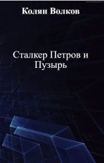 обложка книги Колян Волков "Сталкер Петров и Пузырь"