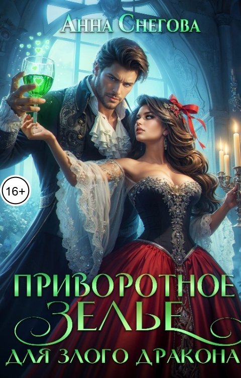 Обложка книги Анна Снегова Приворотное зелье для Злого дракона