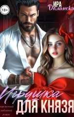 обложка книги Ира Далински "Игрушка для Князя"