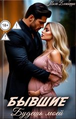 обложка книги Мила Блэкберри "Бывшие Будешь моей"