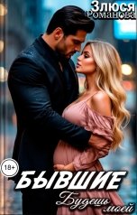 обложка книги Злюся Романова "Бывшие Будешь моей"