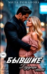обложка книги Мила Романова "Бывшие Будешь моей"