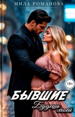обложка книги Мила Романова "Бывшие Будешь моей"