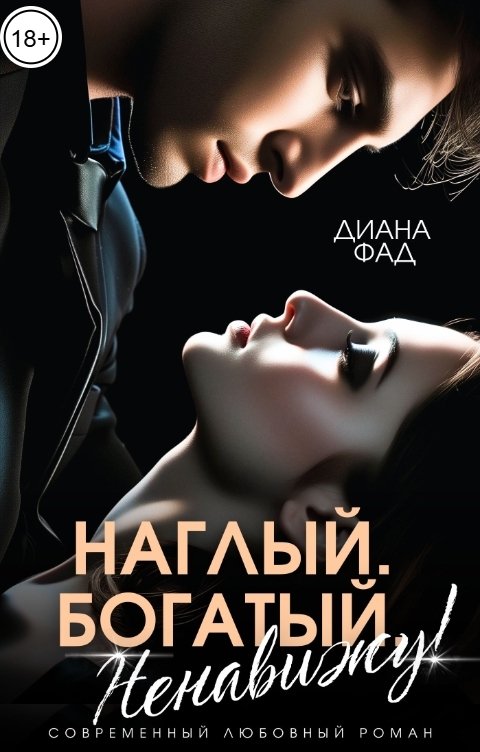 Обложка книги Диана Фад Наглый, богатый, ненавижу!