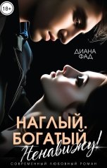 обложка книги Диана Фад "Наглый, богатый, ненавижу!"