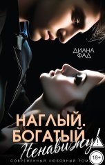 обложка книги Диана Фад "Наглый, богатый, ненавижу!"