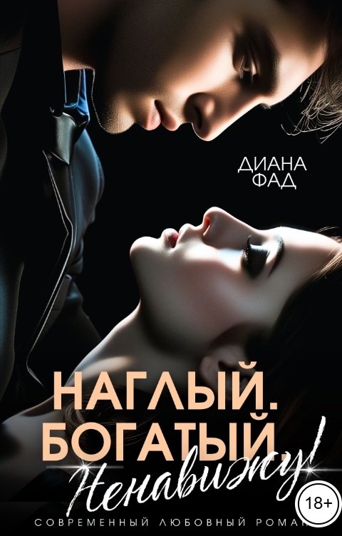 Обложка книги Диана Фад Наглый, богатый, ненавижу!