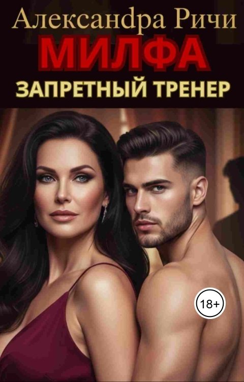 Обложка книги Александра Ричи Милфа. Запретный тренер
