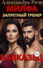 обложка книги Александра Ричи "Милфа. Запретный тренер"