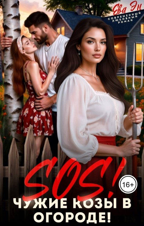 Обложка книги Ева Эн SOS! Чужие козы в огороде!
