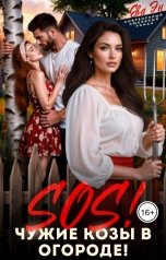обложка книги Ева Эн "SOS! Чужие козы в огороде!"