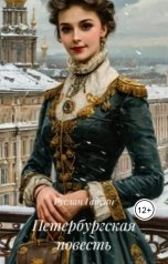 обложка книги Руслан Гайсин "Петербургская повесть"