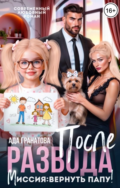 Обложка книги Ада Гранатова После развода. Миссия: вернуть папу!