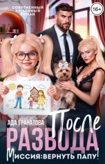обложка книги Ада Гранатова "После развода. Миссия: вернуть папу!"